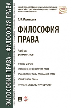 Cover: Filosofiya prava. Uch. dlya magistrov.-M.:Prospekt,2023. /=242741/