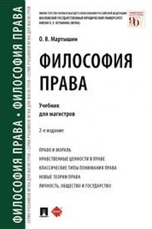 Cover: Filosofiya prava. Uchebnik dlya magistrov. 2-e izdanie, pererabotannoe i dopolnennoe