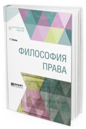 Обложка: ФИЛОСОФИЯ ПРАВА