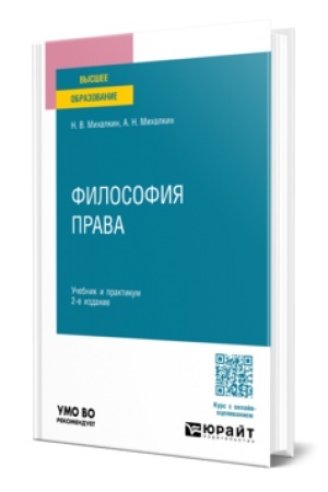 Buchcover: FILOSOFIJA PRAVA 2-e izd., per. i dop. Učebnik i praktikum dlja vuzov