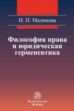 Buchcover: FILOSOFIJA PRAVA I JURIDIČESKAJA GERMENEVTIKA