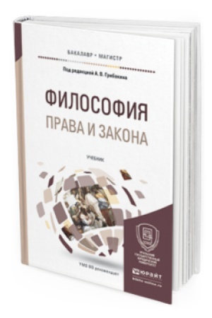 Cover: FILOSOFIYA PRAVA I ZAKONA. Uchebnik dlya bakalavriata i magistratury