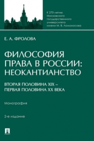 Cover: Filosofiya prava v Rossii: neokantianstvo (vtoraya polovina XIX – pervaya polovina XX veka). Monografiya.-2-e izd., pererab. i dop