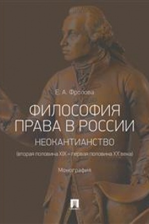 Cover: Filosofiya prava v Rossii. Neokantianstvo (vtoraya polovina XIX – pervaya polovina XX veka). Monografiya