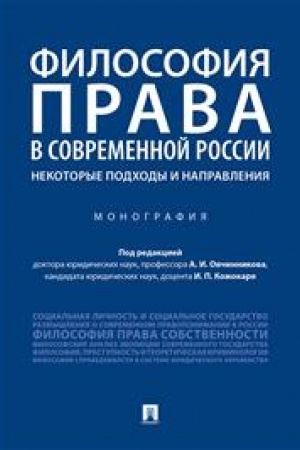 Cover: Filosofiya prava v sovremennoj Rossii: nekotorye podchody i napravleniya.Monografiya.-M.:Prospekt,2023. /=243872/