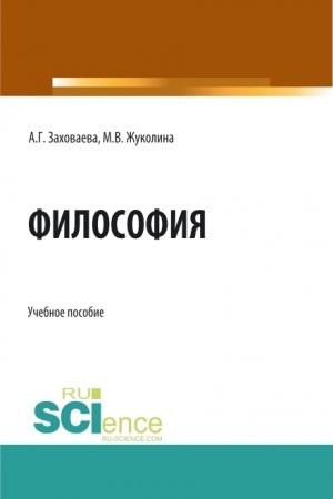 Обложка: Философия при дистанционном обучении. (Специалитет). Учебное пособие.