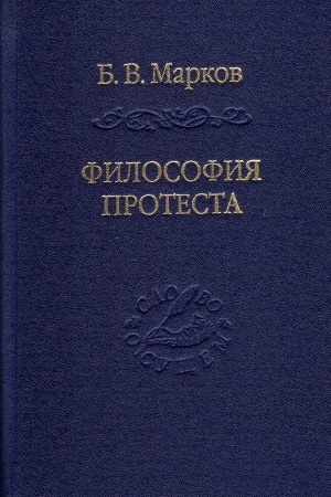 Buchcover: Filosofija protesta. Messianizm - liberalizm - konservatizm