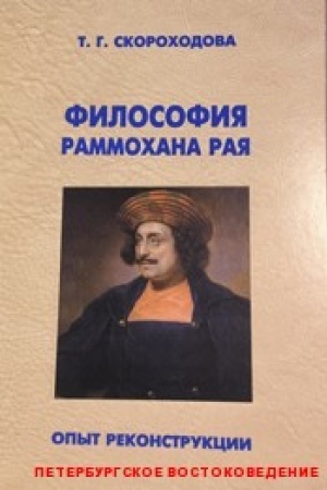 Cover: Filosofiya Rammochana Raya. Opyt rekonstrukcii.