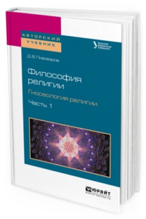 Cover: FILOSOFIYA RELIGII. GNOSEOLOGIYA RELIGII V 2 CH. CHAST&prime; 1. Uchebnoe posobie dlya bakalavriata i magistratury
