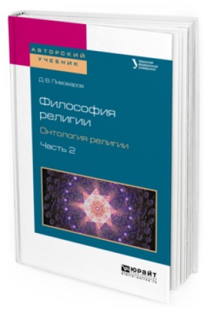 Cover: FILOSOFIYA RELIGII. ONTOLOGIYA RELIGII V 2 CH. CHAST&prime; 2. Uchebnoe posobie dlya bakalavriata i magistratury