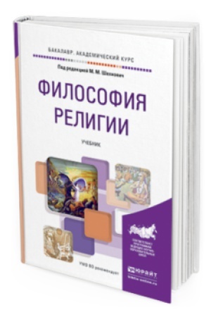Buchcover: FILOSOFIJA RELIGII. Učebnik dlja akademičeskogo bakalavriata