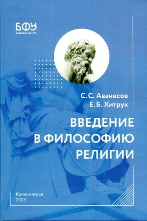 Buchcover: Filosofija religii: učebnoe posobie