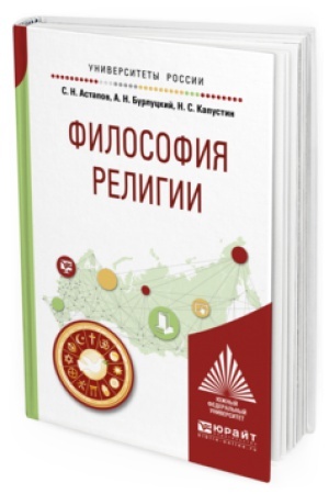 Cover: FILOSOFIYA RELIGII. Uchebnoe posobie dlya akademicheskogo bakalavriata