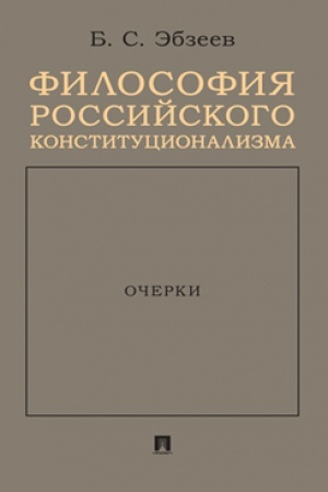 Обложка: Философия российского конституционализма. Очерки.