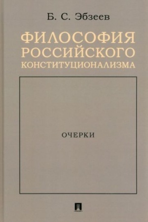 Buchcover: Filosofija rossijskogo konstitucionalizma. Očerki.