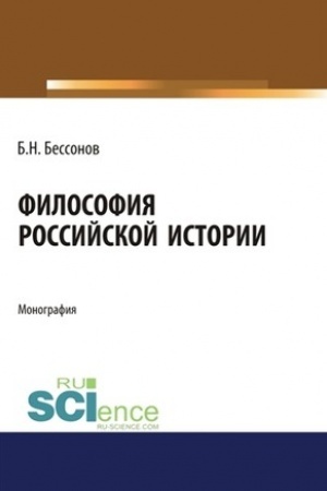 Buchcover: Filosofija Rossijskoj istorii. (Aspirantura). (Bakalavriat). (Magistratura). Monografija