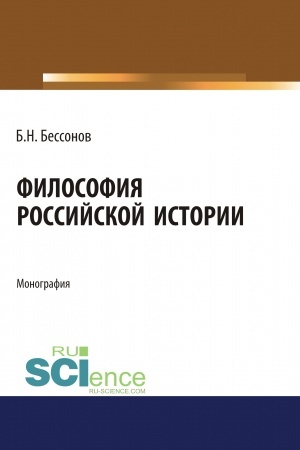 Buchcover: Filosofija Rossijskoj istorii. (Aspirantura). (Bakalavriat). (Magistratura). Monografija
