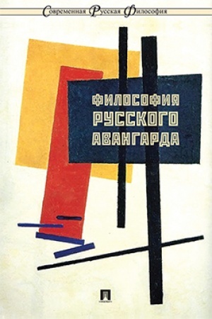 Обложка: Философия русского авангарда. Коллективная монография