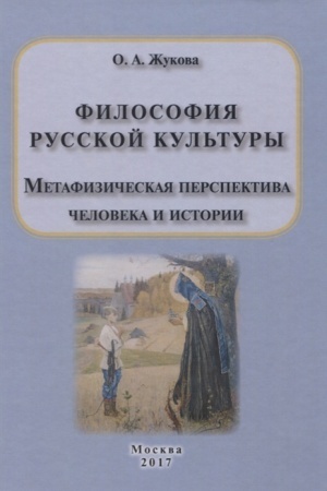 Buchcover: Filosofija russkoj kul′tury. Metafizičeskaja perspektiva čeloveka i istorii