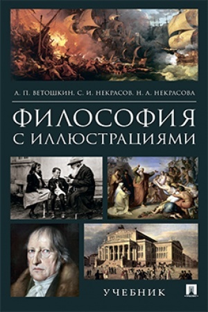Обложка: Философия с иллюстрациями.Уч.