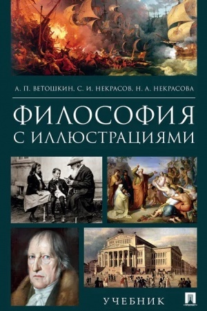 Buchcover: Filosofija s illjustracijami.Uč.