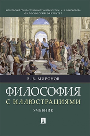 Обложка: Философия с иллюстрациями.Уч