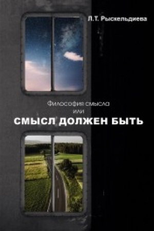 Cover: Filosofiya smysla, ili Smysl dolzhen byt′: Monografiya.