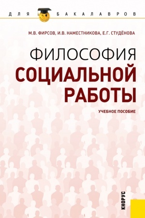 Обложка: Философия социальной работы. (Бакалавриат). Учебное пособие.
