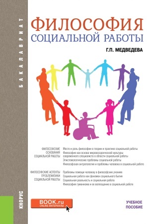 Cover: Filosofiya social′noj raboty. (Bakalavriat). Uchebnoe posobie.