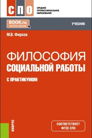 Обложка: Философия социальной работы (с практикумом). (СПО). Учебник.