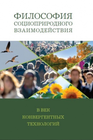 Обложка: Философия социоприродного взаимодействия в век конвергентных технологий