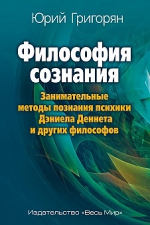 Buchcover: Filosofija soznanija. Zanimatel′nye metody poznanija psichiki Dėniela Denneta i drugich filosofov