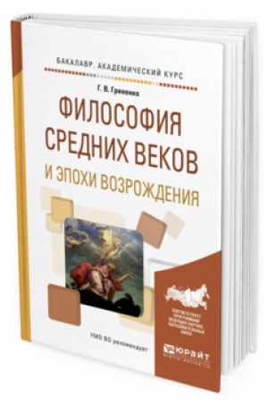 Cover: FILOSOFIYA SREDNICH VEKOV I EPOCHI VOZROZHDENIYA. Uchebnoe posobie dlya vuzov