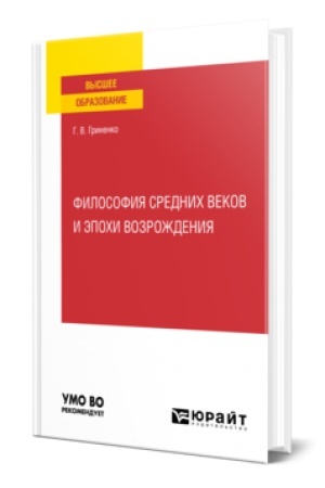 Buchcover: FILOSOFIJA SREDNICH VEKOV I ĖPOCHI VOZROŽDENIJA. Učebnoe posobie dlja vuzov