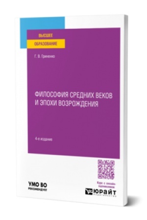 Buchcover: FILOSOFIJA SREDNICH VEKOV I ĖPOCHI VOZROŽDENIJA 4-e izd. Učebnoe posobie dlja vuzov