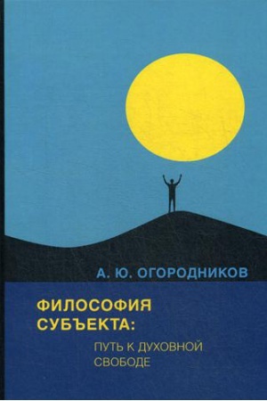 Cover: Filosofiya sub′′ekta: put′ k duchovnoj svobode. Ogorodnikov A.YU.