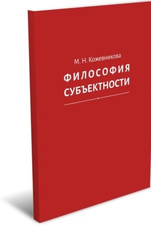 Обложка: Философия субъектности