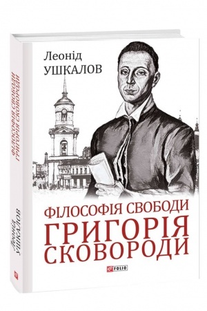 Обложка: Філософія свободи Григорія Сковороди