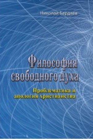 Buchcover: Filosofija svobodnogo ducha. Problematika i apologija christianstva