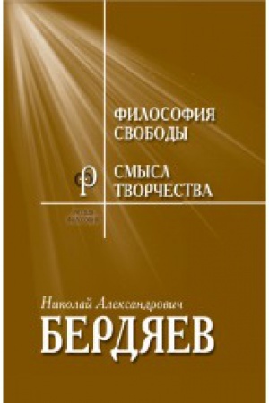 Buchcover: Filosofija svobody. Smysl tvorčestva. Opyt opravdanija čeloveka