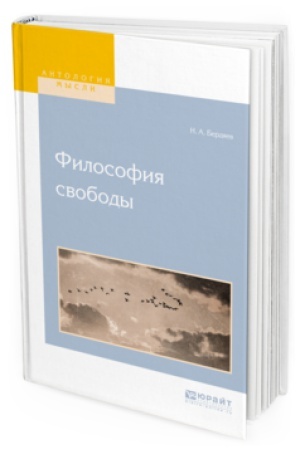 Обложка: ФИЛОСОФИЯ СВОБОДЫ
