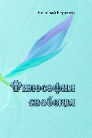 Обложка: Философия свободы