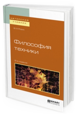 Cover: FILOSOFIYA TEHNIKI 2-e izd., ispr. i dop. Uchebnoe posobie dlya vuzov