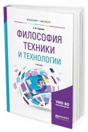 Cover: FILOSOFIYA TEHNIKI I TEHNOLOGII. Uchebnik dlya bakalavriata i magistratury