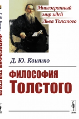 Обложка: Философия Толстого
