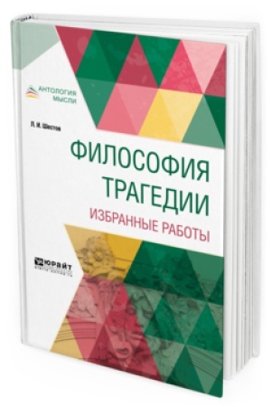 Cover: FILOSOFIYA TRAGEDII. IZBRANNYE RABOTY