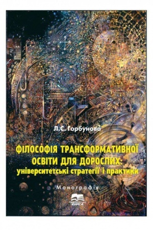 Buchcover: Filosofija transformatyvnoï osvity dlja doroslych: universytets′ki stratehiï i praktyky
