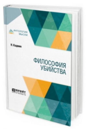 Обложка: ФИЛОСОФИЯ УБИЙСТВА