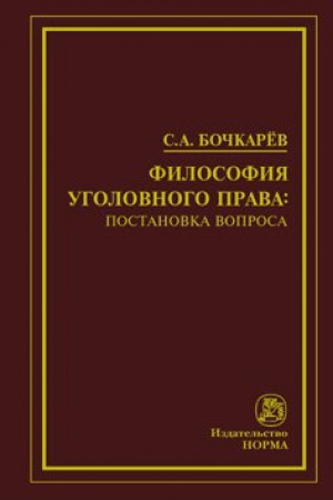 Buchcover: FILOSOFIJA UGOLOVNOGO PRAVA: POSTANOVKA VOPROSA