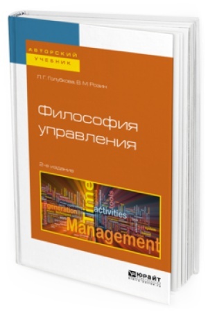 Buchcover: FILOSOFIJA UPRAVLENIJA 2-e izd., ispr. i dop. Učebnoe posobie dlja bakalavriata i magistratury